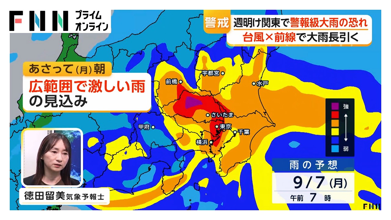 台風24号と秋雨前線で大雨長引く　週明け関東で警報級大雨の恐れ　道路の冠水・交通機関の乱れに警戒（2026年09月05日）