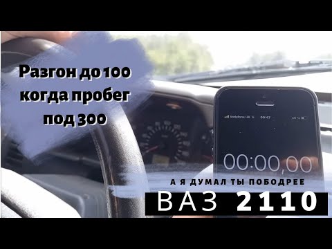 ВАЗ 2110 разгон до 100 км/ч, пробег 287т.км. Двигатель 1,5 16кл. сток.