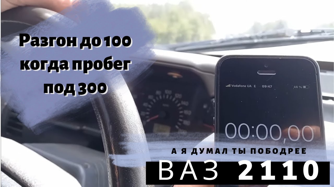 ВАЗ 2110 разгон до 100 км/ч, пробег 287т.км. Двигатель 1,5 16кл. сток ...