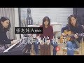 【偷唱歌的人】張惠妹 A-mei  戒斷X偏執面 acoustic cover ｜小熱唱