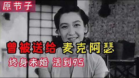 原节子：日本女演员，被送给麦克阿瑟当情人，终生未婚，活到95岁 - 天天要闻