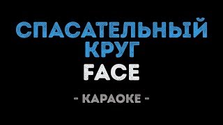картинка: FACE - СПАСАТЕЛЬНЫЙ КРУГ (Караоке)