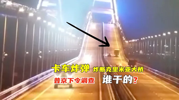 卡车炸弹爆炸导致克里米亚大桥部分坍塌，普京责成政府调查。乌克兰总统泽连斯基的一名顾问称“这只是开始”。到底是谁干的？ - 天天要闻