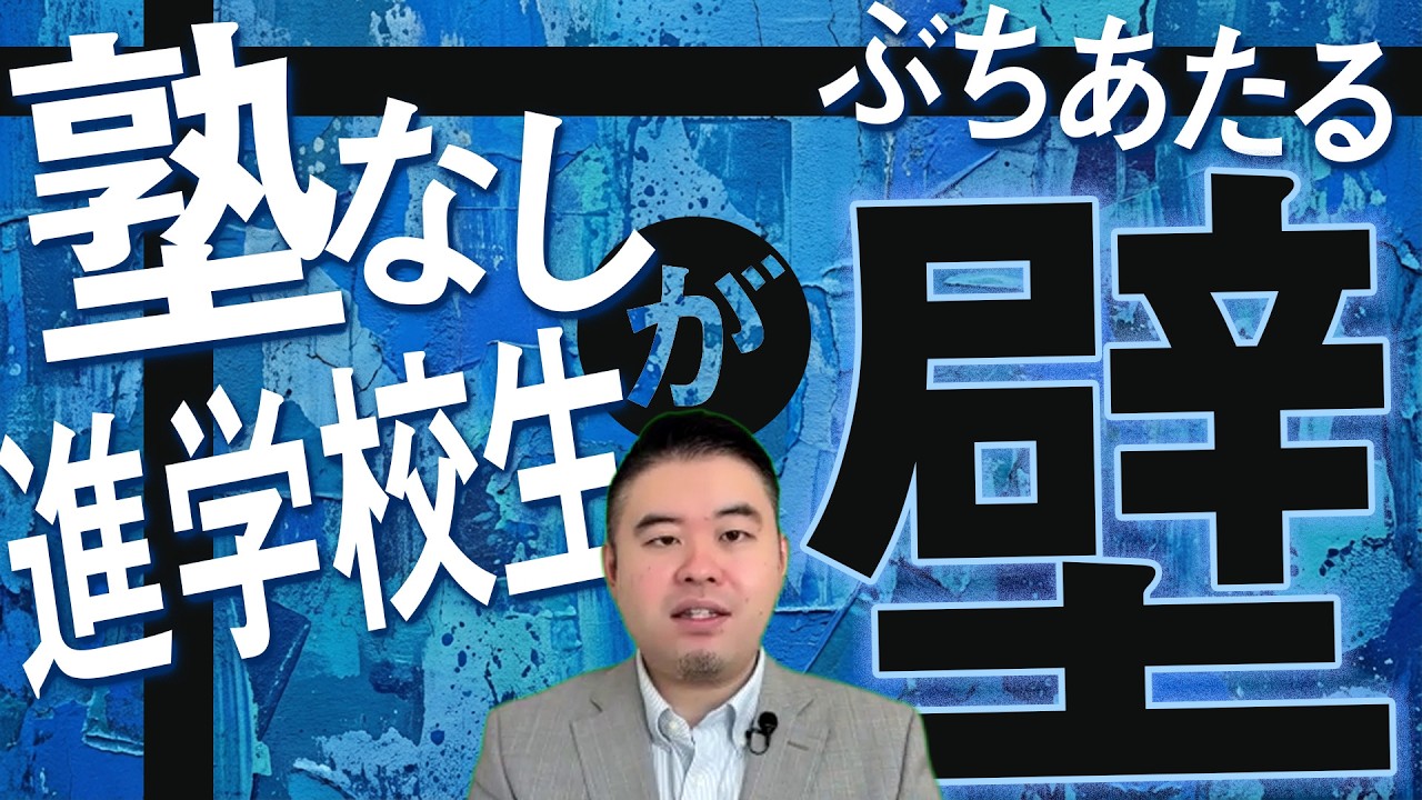 塾なし進学校生がぶち当たる壁