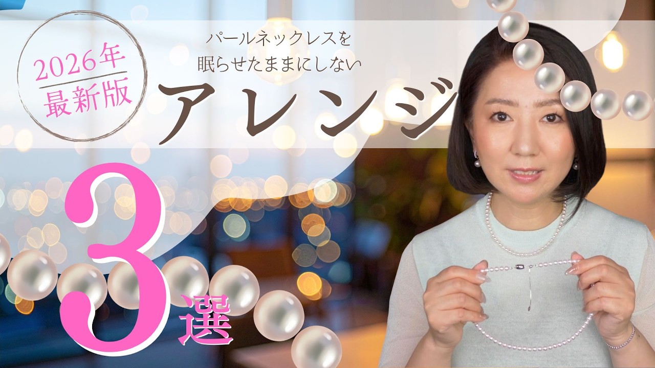 Pearl Necklaces] Don't Let Them Gather Dust: 3 Latest Recommended