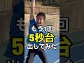 50m5秒台をもう1回出したくて挑んだ結果#shorts
