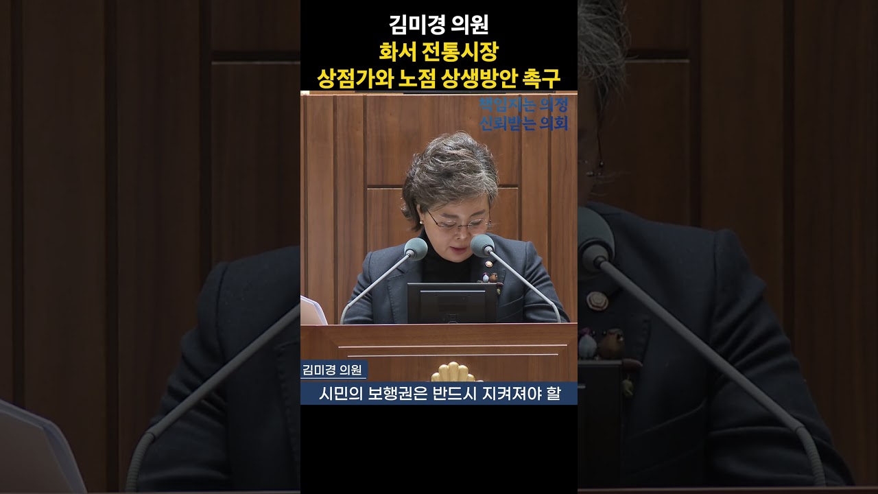 김미경 의원 '화서 전통시장 상점가와 노점 상생방안 촉구' #수원특례시의회 #김미경 의원 #shorts #화서시장 #전통시장 #노점 #상생 #공존 #명동 #5분 자유발언 #수원시