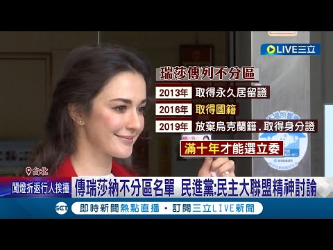 愛台瑞莎"有望披綠戰袍"! 民進黨討論列不分區立委 培育體操小選手不遺餘力! 瑞莎曾賀國慶.形象正面｜記者 夏邦明 游任博 高貫軒 黃彥傑｜【LIVE大現場】20231106｜三立新聞台