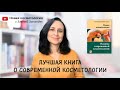 НОВАЯ КОСМЕТОЛОГИЯ. Основы современной косметологии. 2-е издание