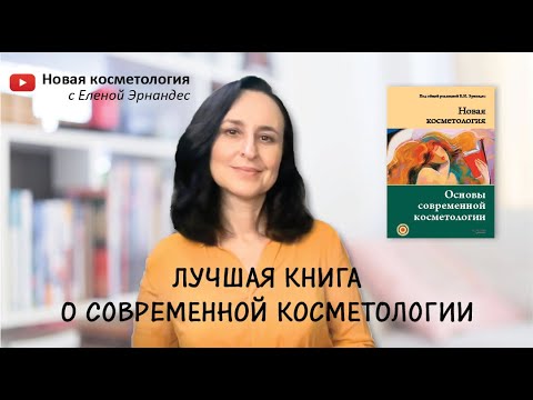 НОВАЯ КОСМЕТОЛОГИЯ. Основы современной косметологии. 2-е издание