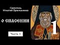 14/17 О Спасении. Ч.1 ☦️ Святитель Игнатий Брянчанинов @Православие. Богопознание по трудам святых