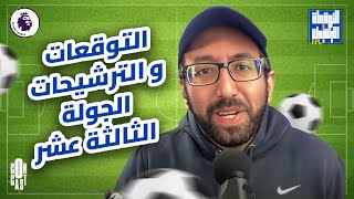 التوقعات و الترشيحات الجولة الثالثة عشر | دكتور فانتازي FPL