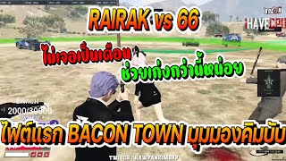 RAIRAK vs 66 เมือง BACON TOWN ไฟต์แรกมุมมองคิมบับ | FiveM