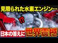 【海外の反応】「水素エンジンは10年先も無理」を4年で覆したトヨタ。-253℃で動く世界初の心臓【逆転日本】