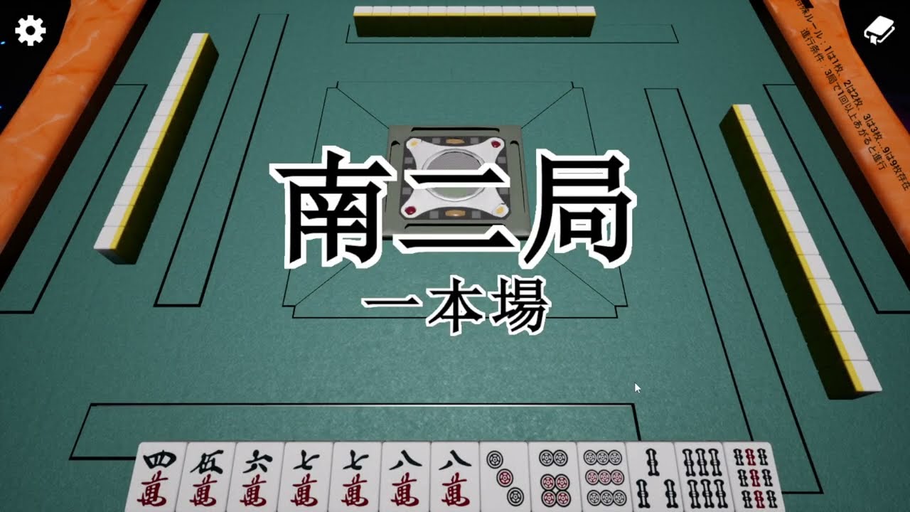 【異変麻雀】無限麻雀地獄からの脱出　PART３【ネタバレ注意】