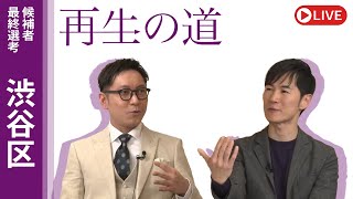 地域政党 再生の道の配信のサムネイル画像