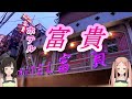 大阪京橋 昭和のレトロホテル 富貴