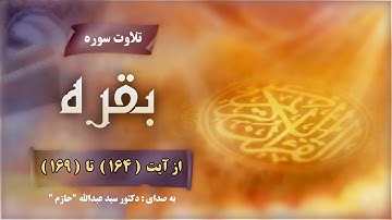 تلاوت سوره بقره جزء  2  ( از آيت  164  تا  169 )