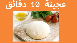 عجينة العشر دقائق الهشة والخفيفة لجميع انواع المعجنات والفطائر. اسرع واسهل عجينة. Ten minutes dough