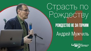 Страсть по Рождеству (1 Ин 1.1-4). Андрей Мужчиль