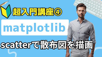 【matplotlib超入門講座④】scatterで散布図を描画