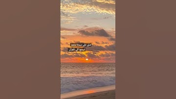 الهم صلي وسلم وبارك على سيدنا محمد 💗💗استمع الي القرآن 💗 #تلاوة_خاشعة #تلاوة_هادئة #إسلام_صبحي #الله