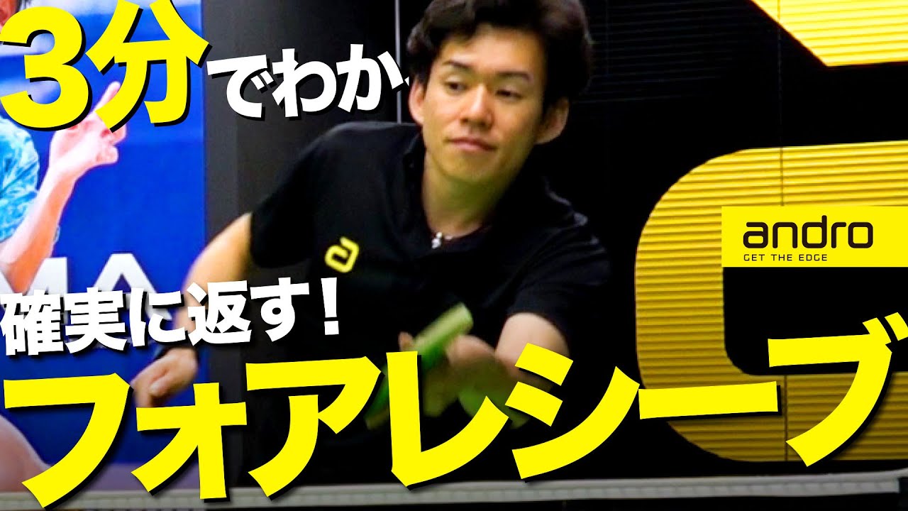 【3分でわかる】確実に返す!勝てるフォアレシーブ【勝てる卓球#86】 - YouTube