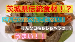 【茨城伝統食材】凍みこんにゃくでやみつき！きんぴら【メニュー提案】