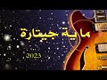 Maya Guitar 2023 مايةجيتارة