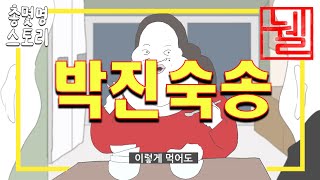 총몇명 '박진숙송' [비빔노래]