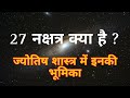 27 nakshatra ke naam swami  nakshatra in jyotish shastra  kundali rahasya sanjog nakshatra