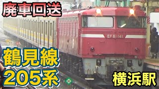 【鶴見線205系 廃車回送】EF81 141 + 205系 横浜駅 2024.3.26