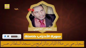 الشيخ مصطفى اللاهوني سورة الأحزاب كاملة تسجيل حي من صلاة القيام والتراويح من مسجد السلطان حسن