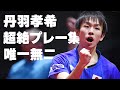 【唯一無二】&ldquo;丹羽孝希&rdquo; 国際大会引退 世界を虜にした超絶プレー集!
