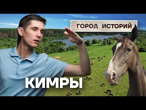 Кимры: город, который умеет удивлять