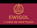 С умом об эмиграции: Яна Плужник.