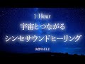 【癒しBGM】宇宙とつながるシンセ 瞑想音楽 リラクゼーション 1時間