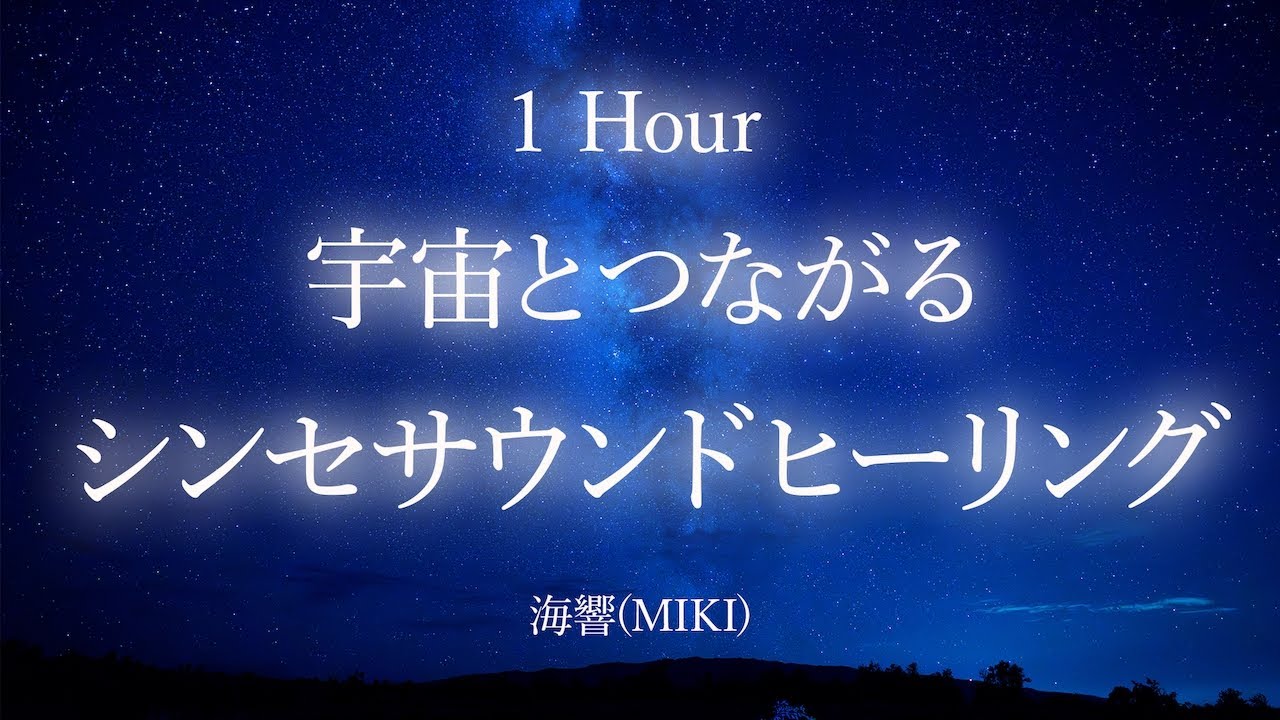 【癒しBGM】宇宙とつながるシンセ 瞑想音楽 リラクゼーション 1時間