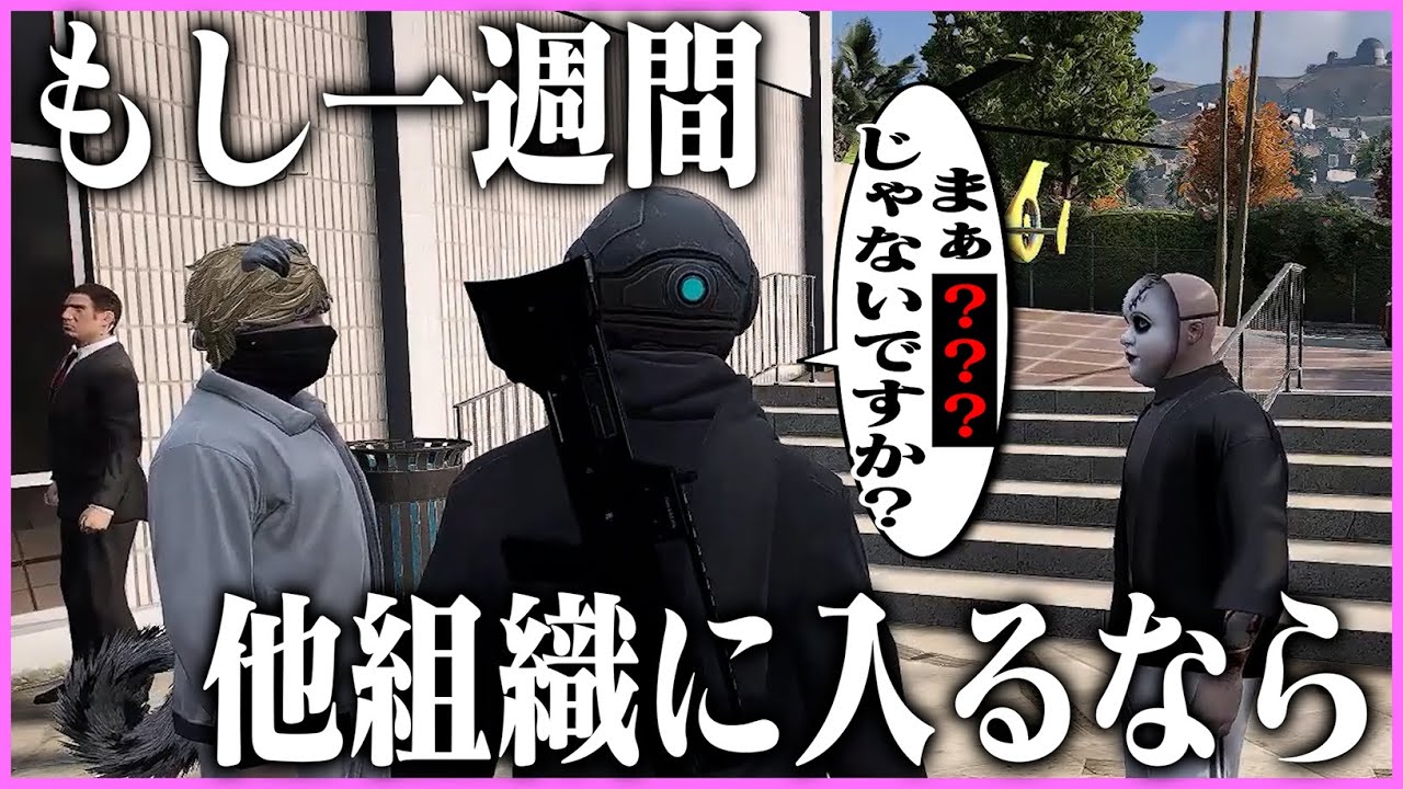 【ストグラ】「もし一週間、他のギャングに行くならどこ？」に答えるケインオー【ギルくん/GTA5】