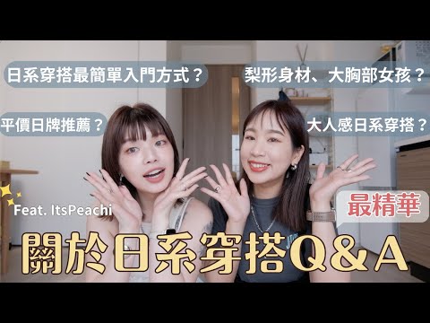 日系穿搭Q&A，最詳細解說的那種❤️｜日系穿搭簡單入門的方法、推薦平價日牌、飾品搭配、大人感風格細節✨Ft. @itsPeachi ｜水瓶小姐