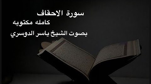 سورة الاحقاف كامله مكتوبه بصوت الشيخ ياسر الدوسري