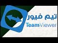 تحميل برنامج تيم فيور Team Viewer اخر اصدار + شرح مفصل للبرنامج وكيفية استخدامة