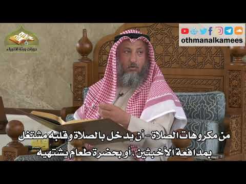 277 - من مكروهات الصلاة - أن يدخل الصلاة وقلبه مشتغل بشيء - عثمان الخميس