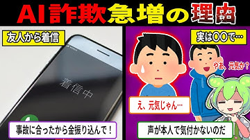 気をつけて...なぜAI詐欺が急激に増えてしまったのか？【ずんだもん＆ゆっくり解説】