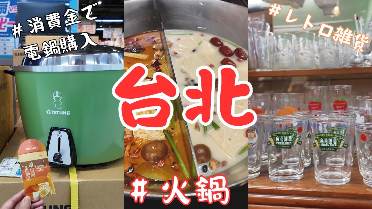 【🇹🇼台湾旅行】台北1泊2日・消費金で大同電鍋を買う！/無老鍋