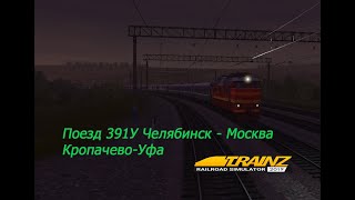 TRS19 | Сценарий | Поезд № 391У Челябинск - Москва | Участок Кропачево - Уфа