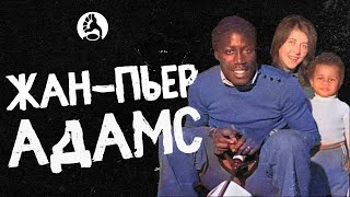 ЖАН-ПЬЕР АДАМС | Футболист впал в кому из-за ошибки врачей