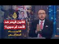 الاتجاه المعاكس - قانون قيصر.. هل قررت أمريكا التخلص من الأسد؟