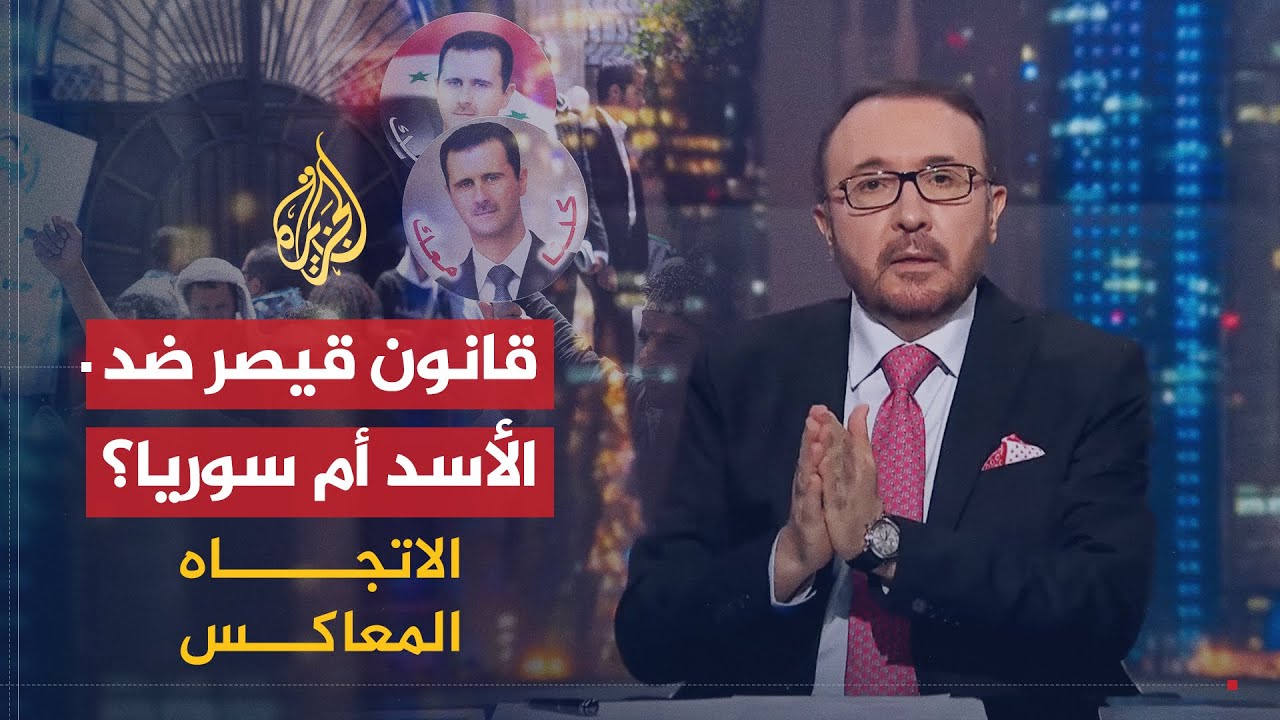 الاتجاه المعاكس | قانون قيصر.. هل قررت أمريكا التخلص من الأسد؟