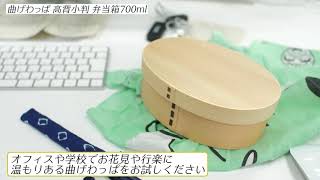 お弁当箱 曲げわっぱ 高背小判 弁当箱 白木 700ml 1段 ウレタン塗装 お弁当箱 まげわっぱ 和風 男子 大容量 女子 大人 子供  スリム おしゃれ 運動会 遠足 木製 みよし漆器本舗